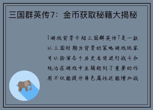 三国群英传7：金币获取秘籍大揭秘