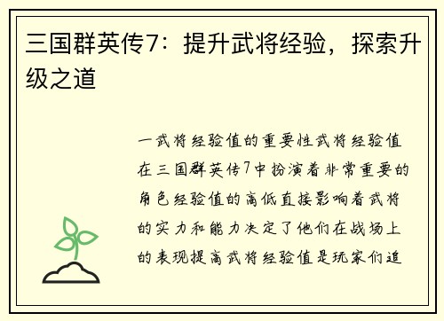 三国群英传7：提升武将经验，探索升级之道