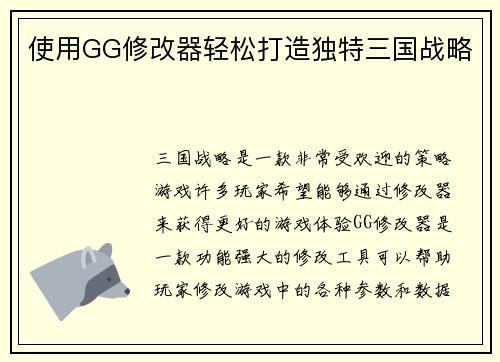 使用GG修改器轻松打造独特三国战略
