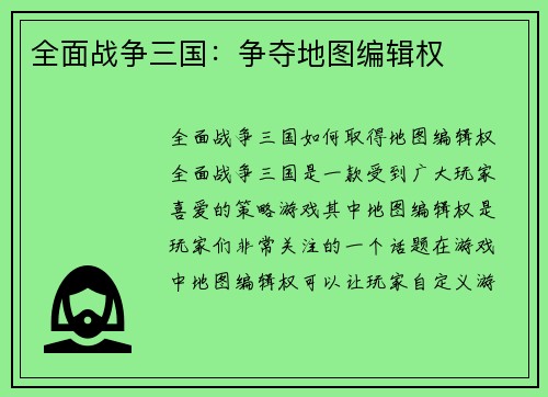 全面战争三国：争夺地图编辑权