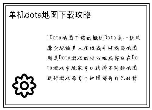 单机dota地图下载攻略