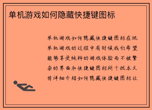 单机游戏如何隐藏快捷键图标
