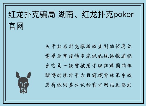 红龙扑克骗局 湖南、红龙扑克poker官网